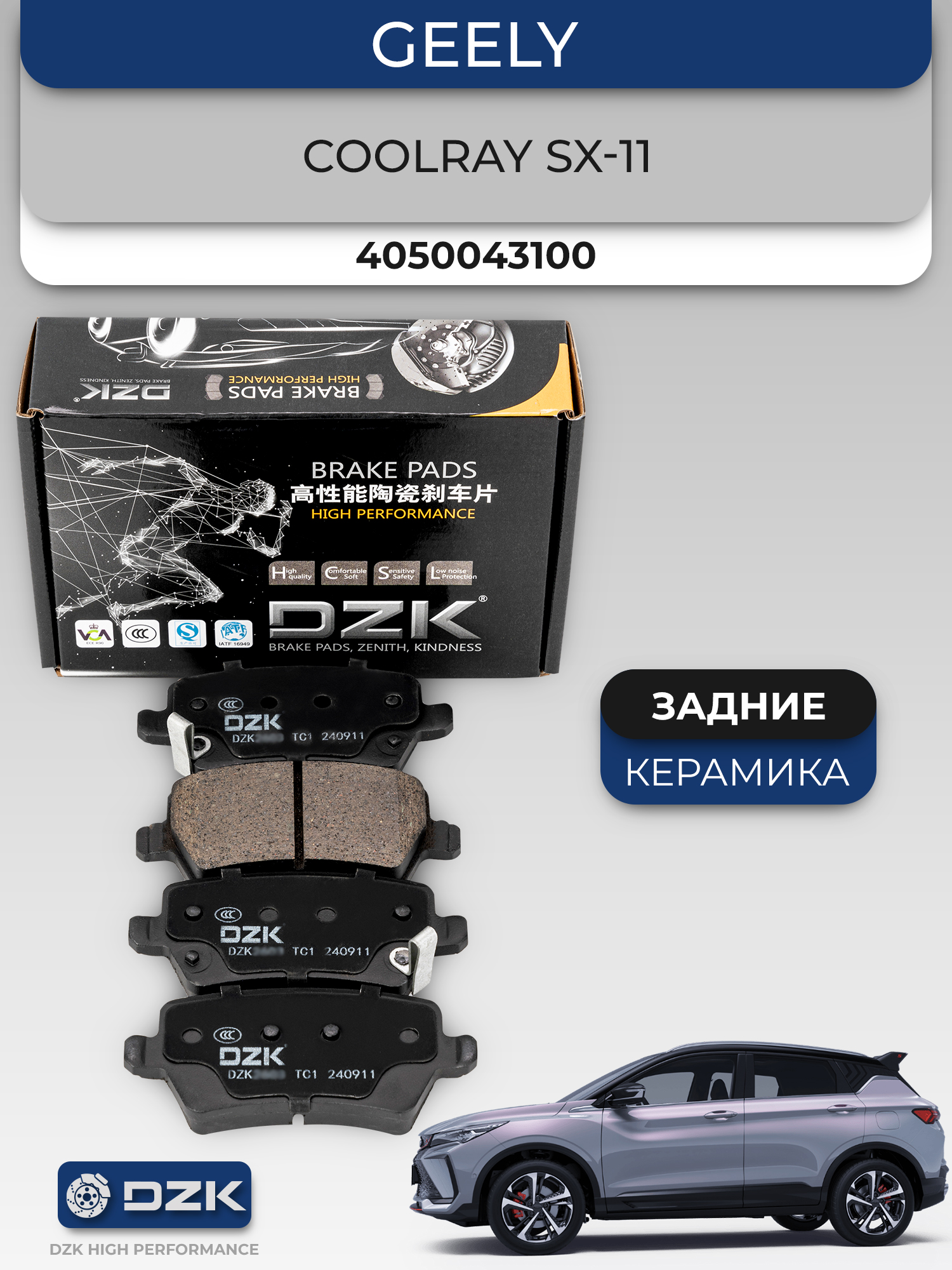 GEELY COOLRAY (до 2024). Задние КЕРАМИЧЕСКИЕ тормозные колодки DZK. 4050043100/4050076500 - Фото 1