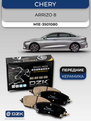 ARRIZO 8/Geely Emgrand (SS11). Передние керамические колодки DZK3107. M1E-3501080/ 4048093600