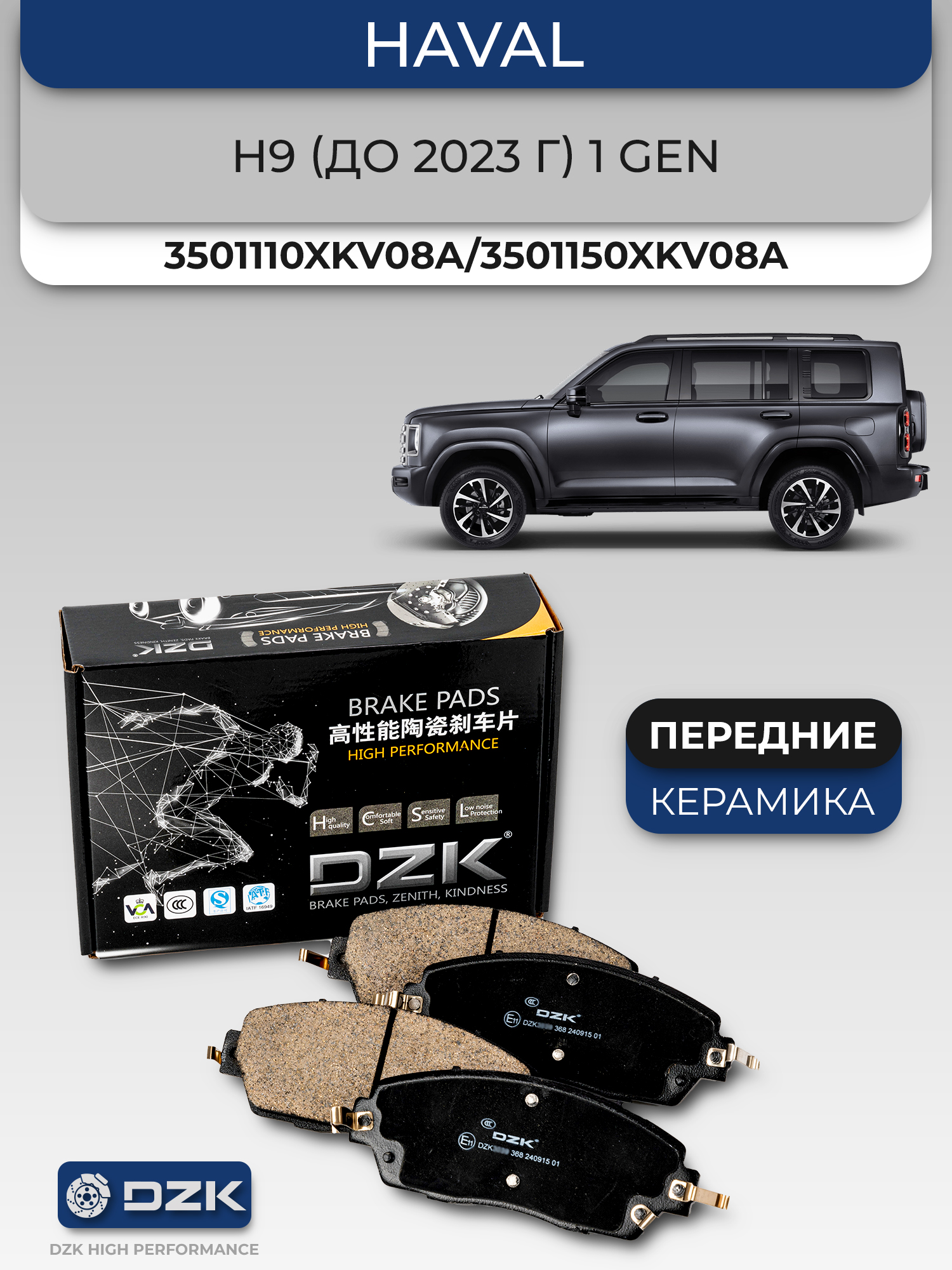 HAVAL H9 (до 2023 г)/ Hyundai Starex. Передние КЕРАМИЧЕСКИЕ тормозные колодки 3501110XKV08A/3501150XKV08A - Фото 1