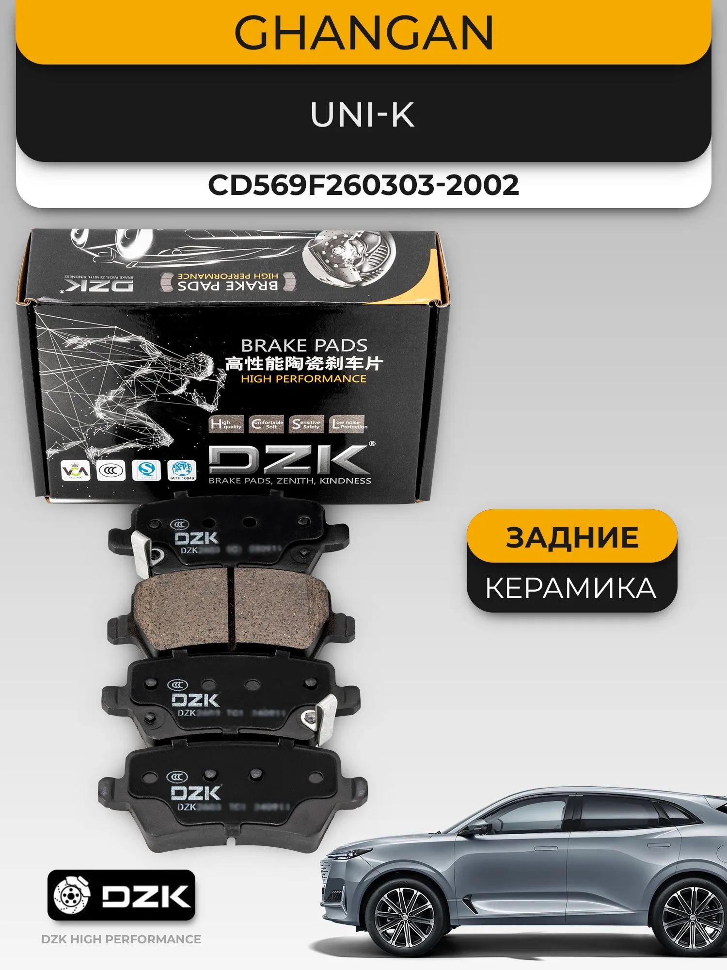 GHANGAN UNI-K. Задние «КЕРАМИЧЕСКИЕ» тормозные колодки CD569F260303-2002/3507140CR01