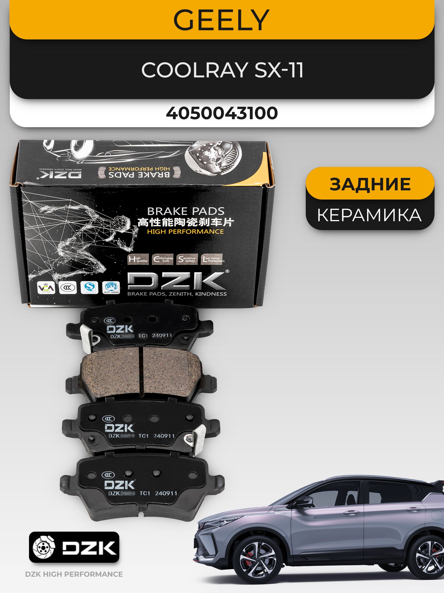 GEELY COOLRAY (до 2024). Задние КЕРАМИЧЕСКИЕ тормозные колодки DZK. 4050043100/4050076500 - Миниатюра 1