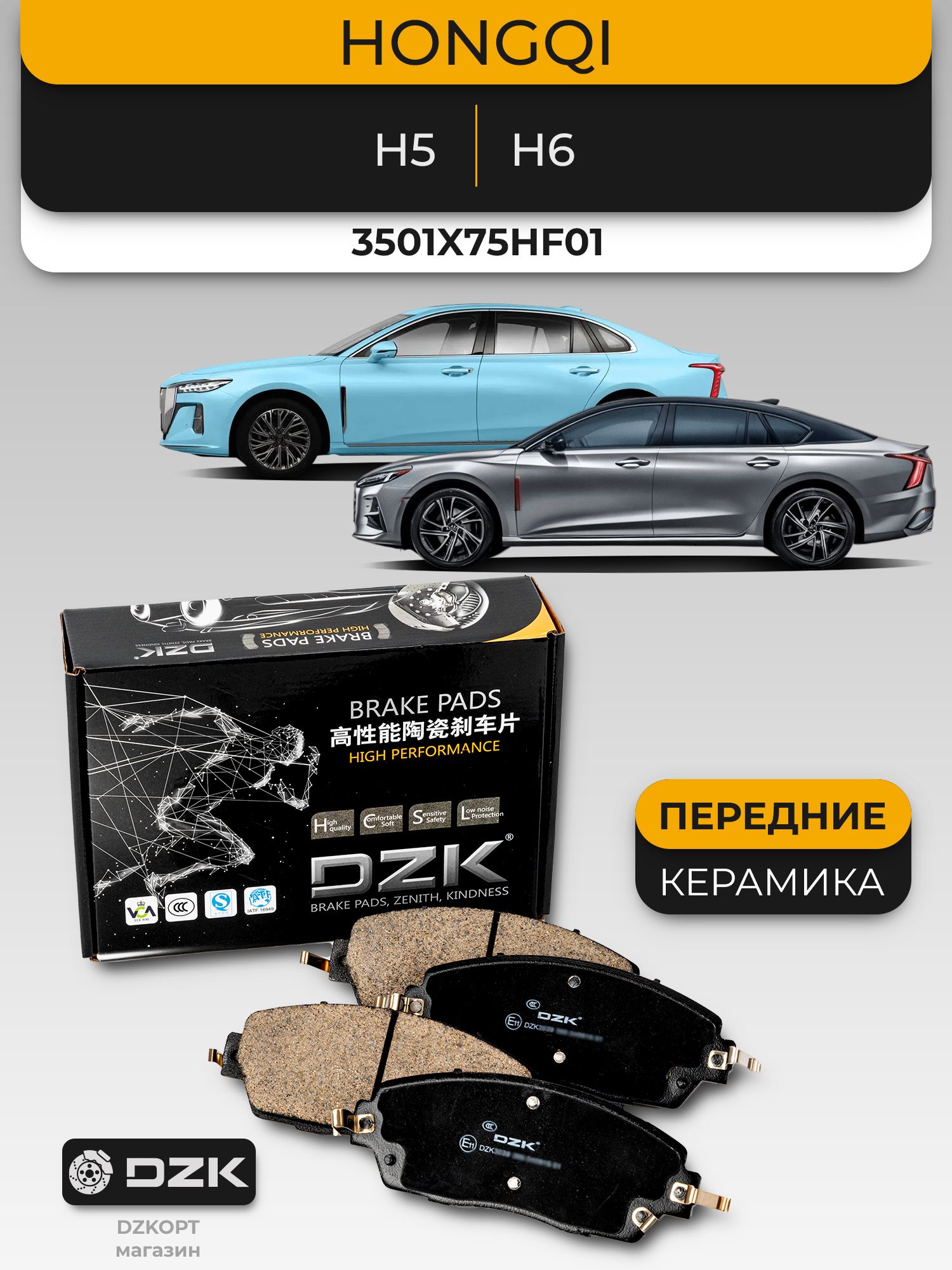 HONGQI H5/H6. Передние "керамические" тормозные колодки DZK. 3501X75HF01 - Миниатюра 1