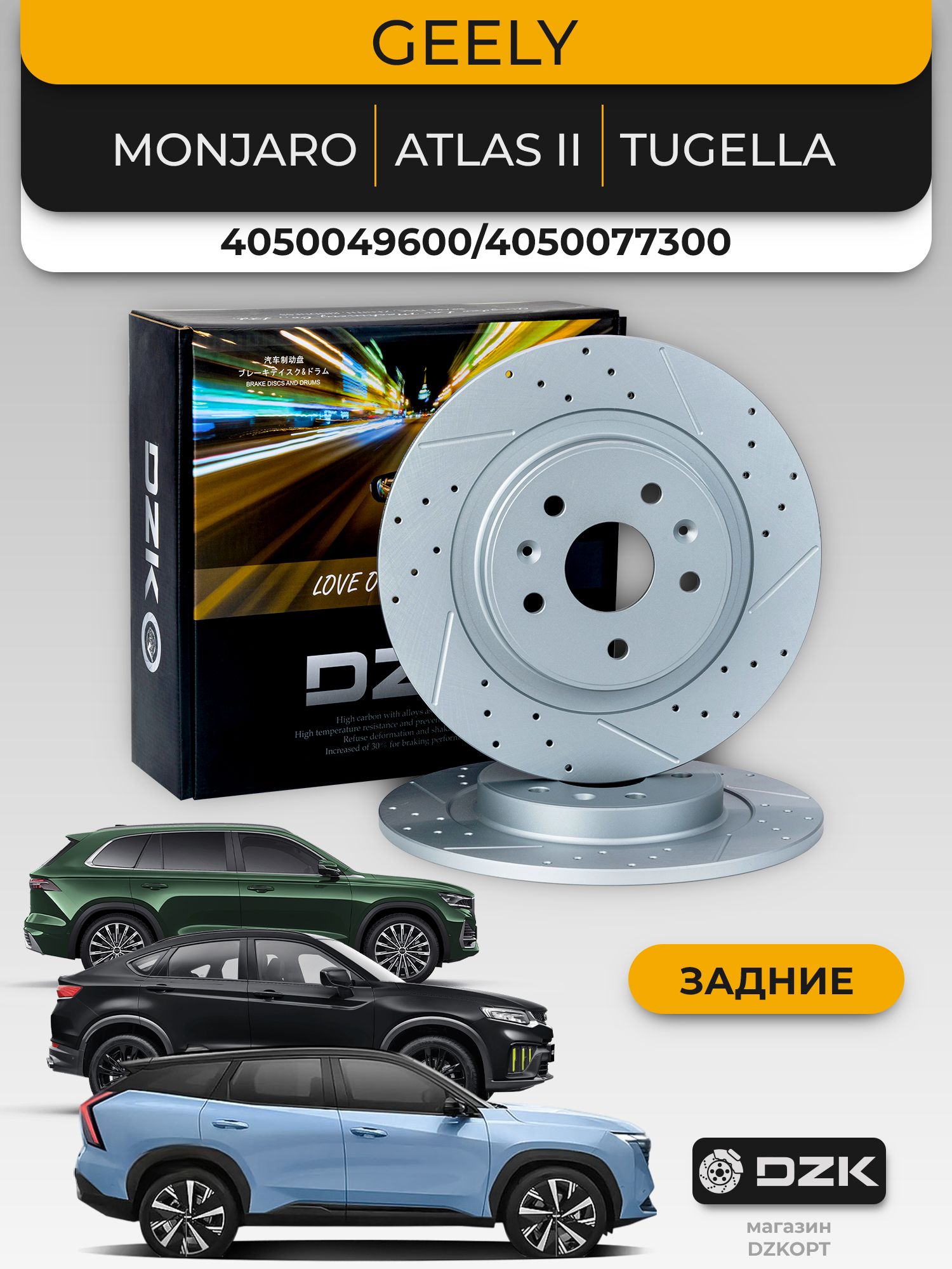 GEELY Monjaro/Atlas II/Tugella. Задние перфорированные тормозные диски DZK. 4050049600/4050077300