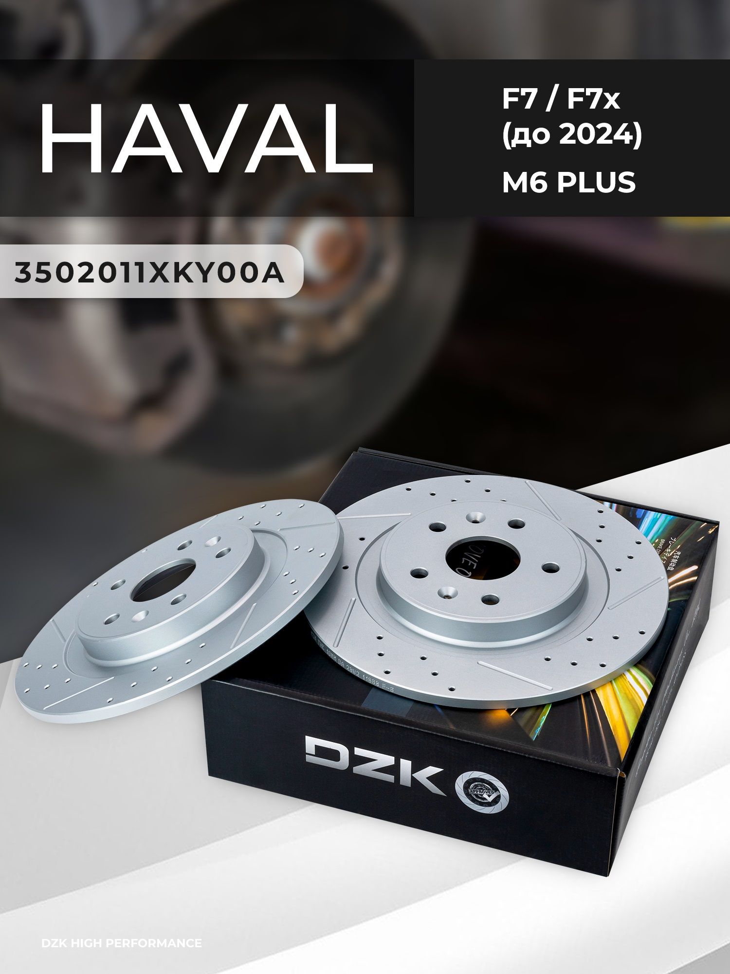 Haval M6/M6 PLUS. Задние перфорированные/слотированные томозные диски DZK. 3502012XKZ16A - Миниатюра 1