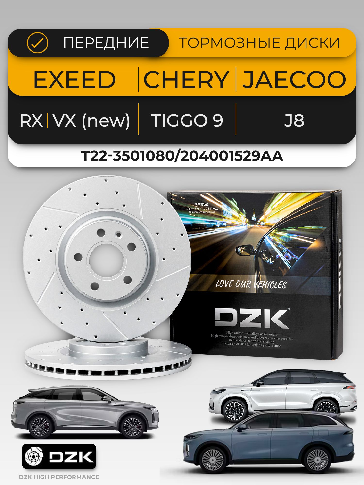 EXEED TXL,VX (new), Tiggo 9, JAECOO J8. Передние вентилируемые тормозные диски DZK. 204001529AA
