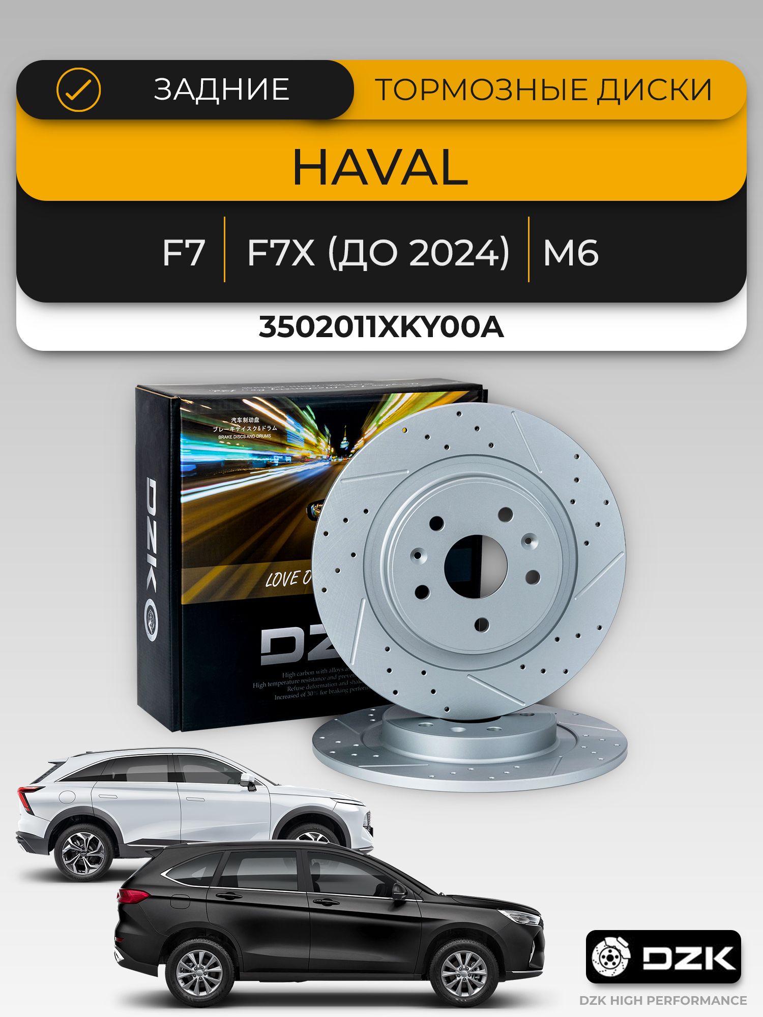 Haval M6/M6 PLUS. Задние перфорированные/слотированные томозные диски DZK. 3502012XKZ16A - Миниатюра 1