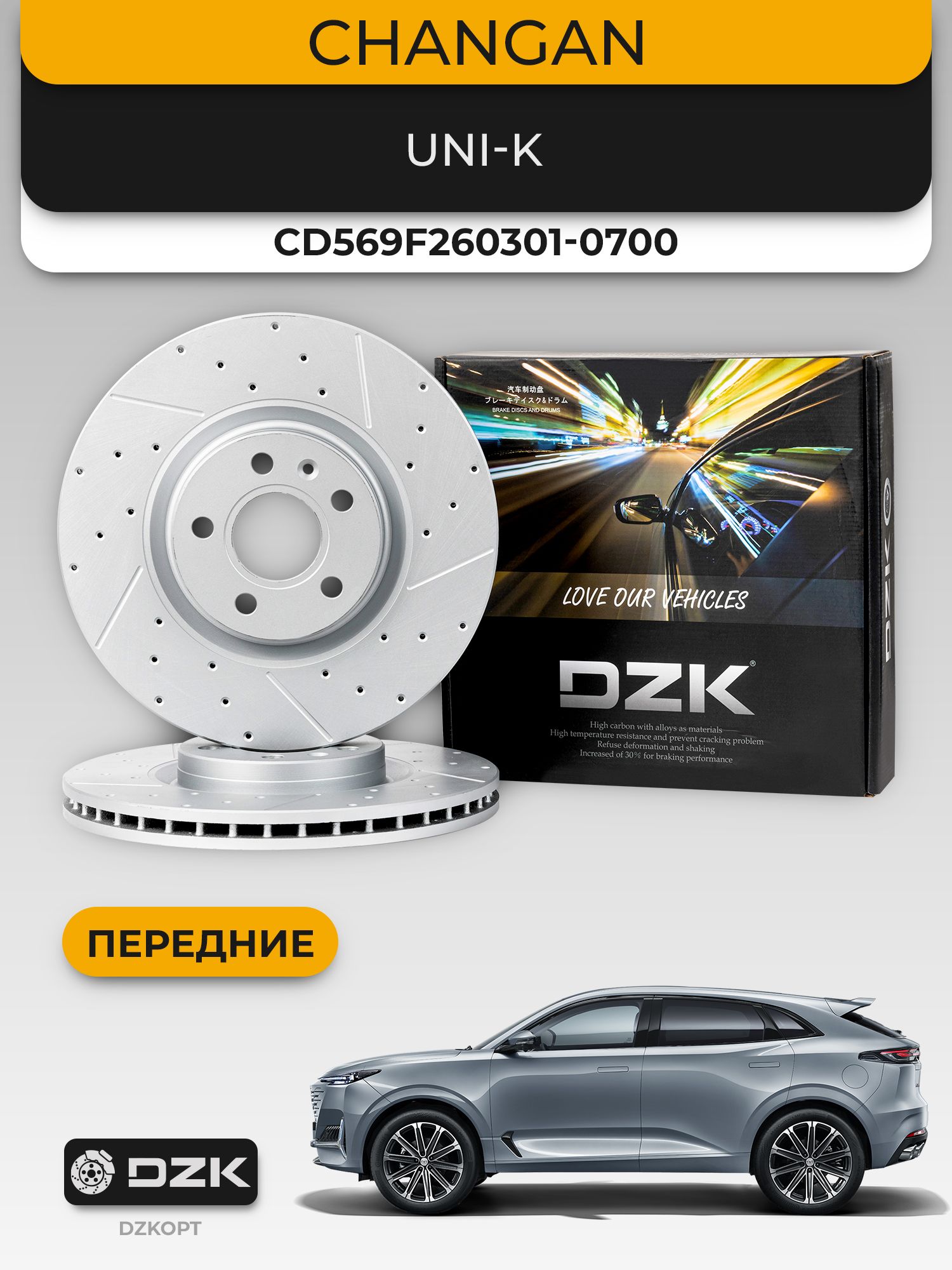CHANGAN UNI-K. Передние вентилируемые/перфорированные тормозные диски DZK (комплект), CD569F260301-0700 - Миниатюра 1