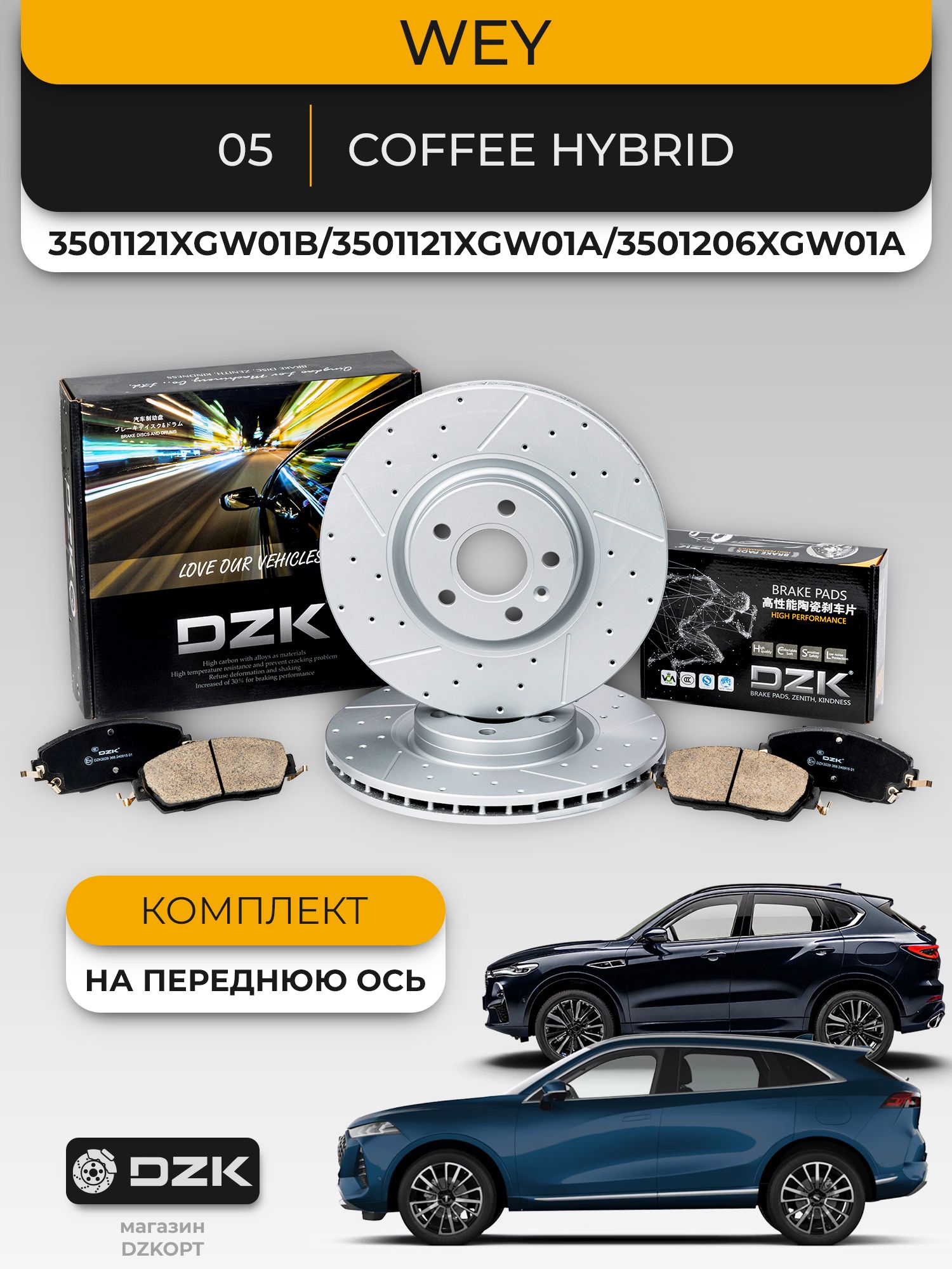 WEY 05/Coffee Hybrid. Передние вентилируемые тормозные диски и «керамические» колодки DZK. 3501121XGW01B;3501121XGW01A; 3501206XGW01A