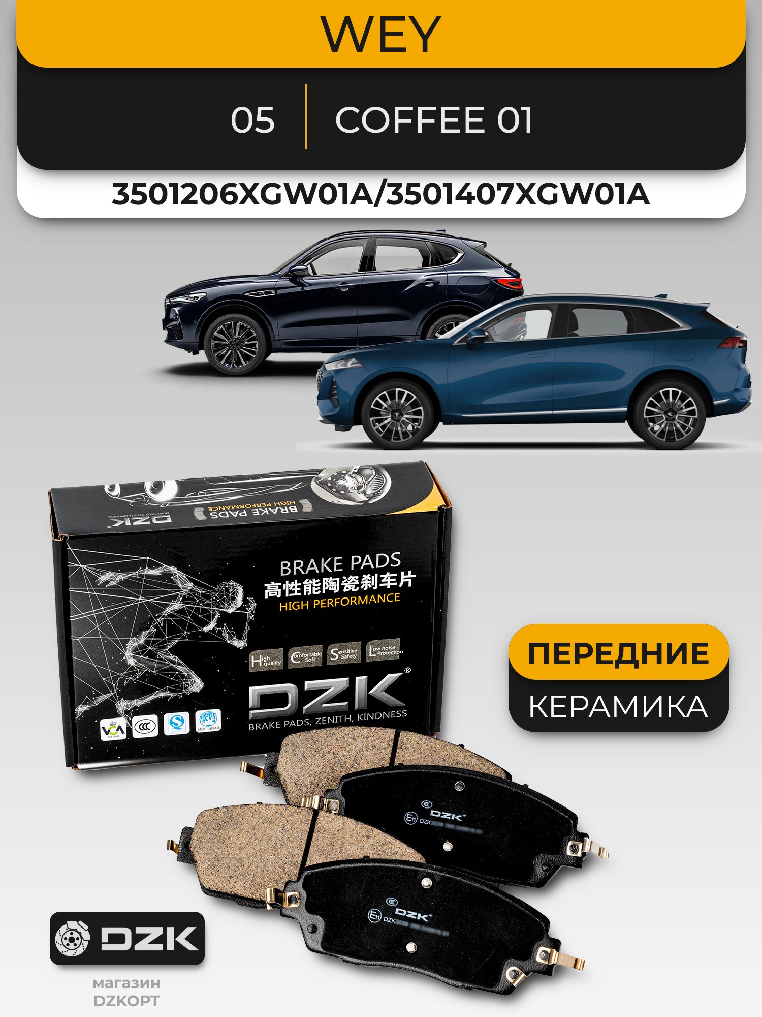 WEY 05/Coffee 01. Передние «керамические» тормозные колодки DZK. 3501206XGW01A/3501407XGW01A