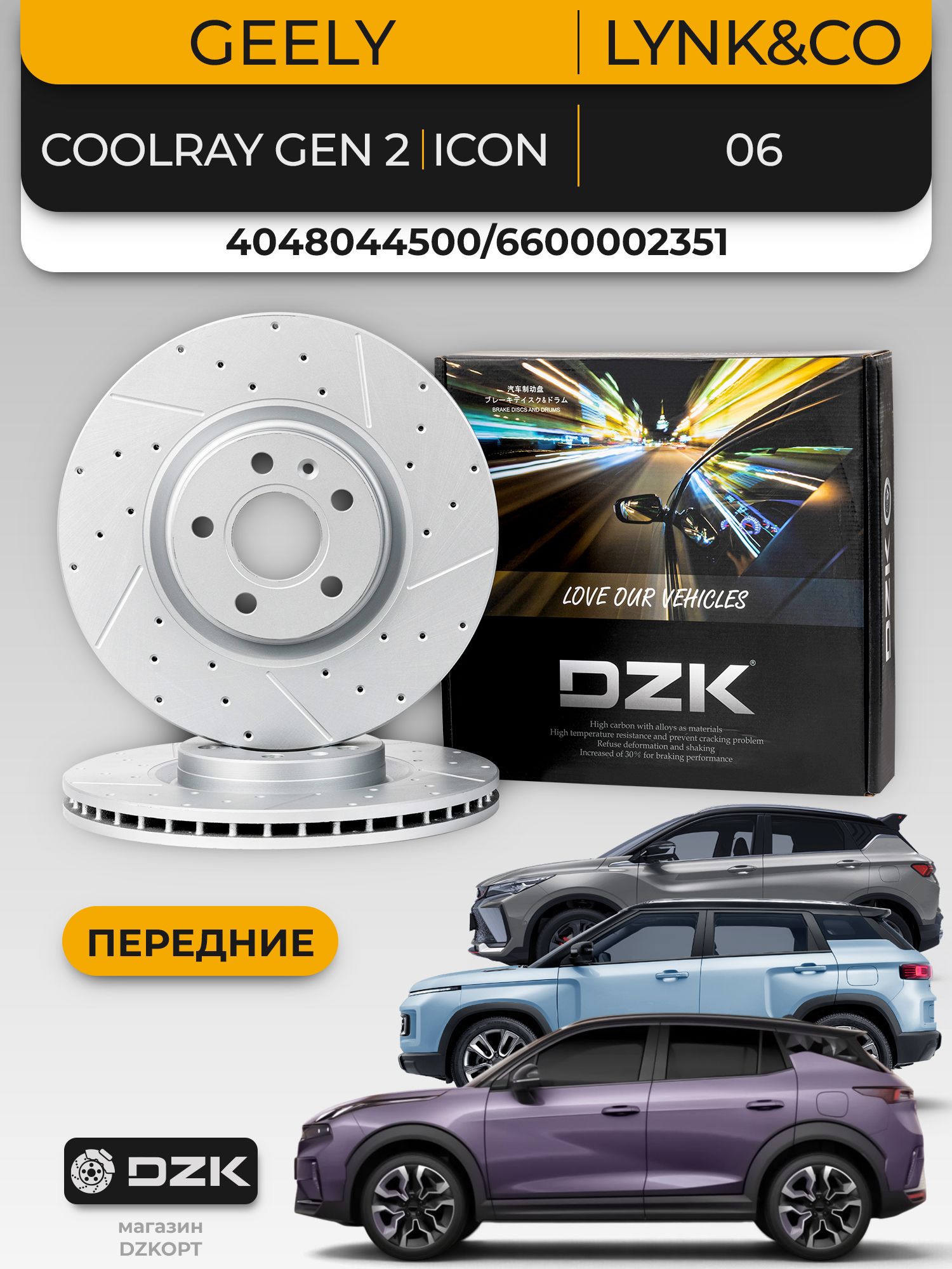 GEELY Coolray Gen.2 / ICON/LYNK&CO 06. Передние вентилируемые перфорированные тормозные диски DZK. 4048044500/6600002351